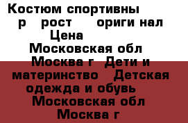 Костюм спортивны Burberry р.3 рост.98  ориги нал › Цена ­ 1 300 - Московская обл., Москва г. Дети и материнство » Детская одежда и обувь   . Московская обл.,Москва г.